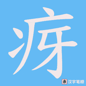 疨字笔顺图
