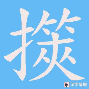 擌字笔顺图