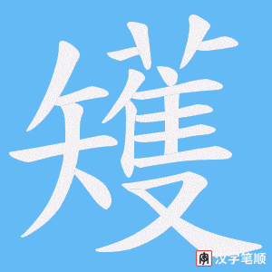 矱字笔顺图