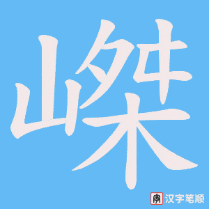 嵥字笔顺图