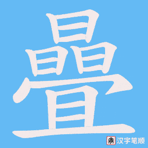 曡字笔顺图