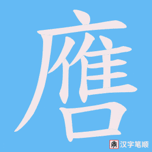 噟字笔顺图