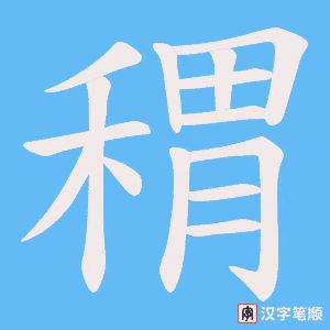 稩字笔顺图