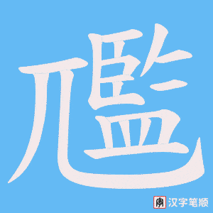 尶字笔顺图