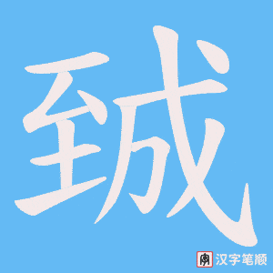 臹字笔顺图