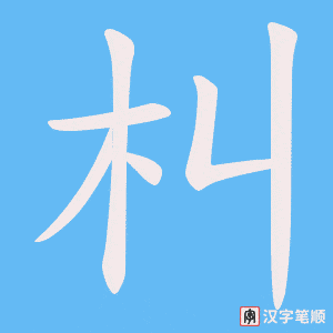 朻字笔顺图