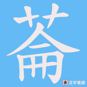 菕字笔顺图
