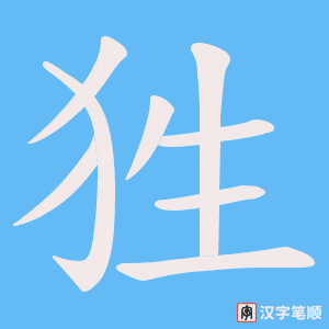 狌字笔顺图