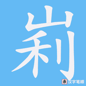峲字笔顺图