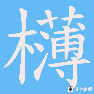 欂字笔顺图