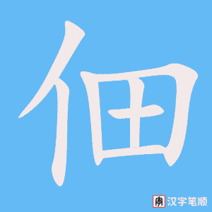 佃字笔顺图