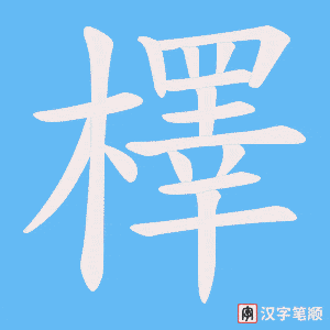 檡字笔顺图