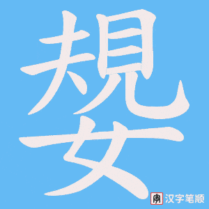 嫢字笔顺图