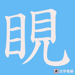 睍字笔顺图