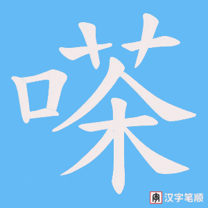 嗏字笔顺图
