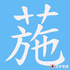 葹字笔顺图