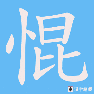 惃字笔顺图
