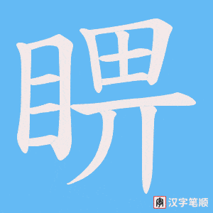 睤字笔顺图