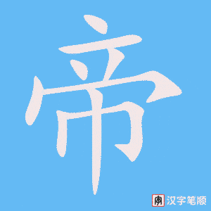 帝字笔顺图