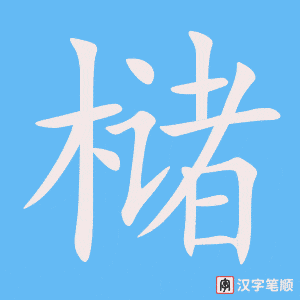 槠字笔顺图
