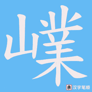 嶫字笔顺图