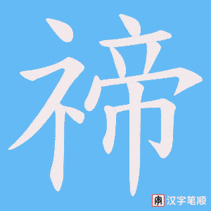 禘字笔顺图