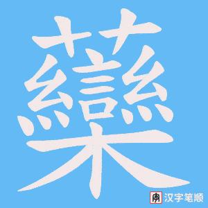 虊字笔顺图