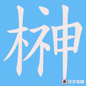 榊字笔顺图