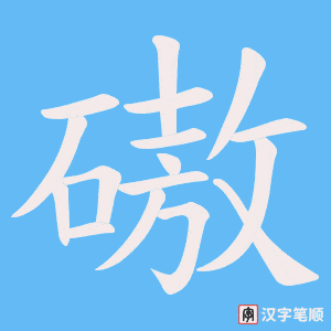 磝字笔顺图