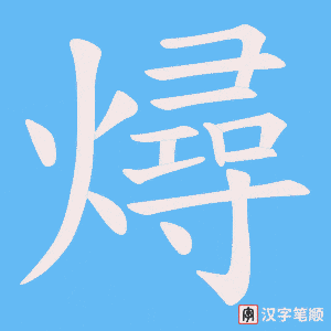 燖字笔顺图