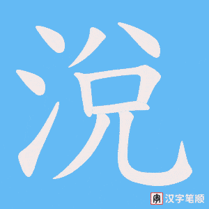 涗字笔顺图