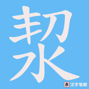 洯字笔顺图