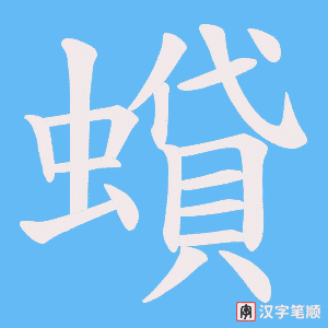 蟘字笔顺图