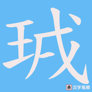 珬字笔顺图