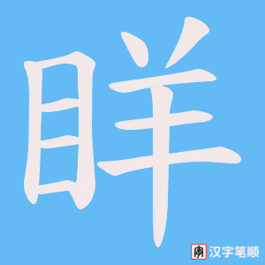 眻字笔顺图