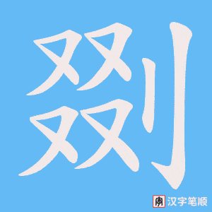 剟字笔顺图
