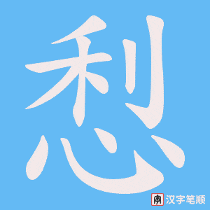 悡字笔顺图