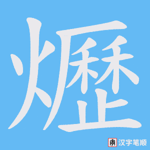 爏字笔顺图