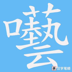 囈字笔顺图