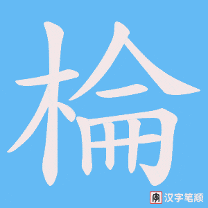 棆字笔顺图