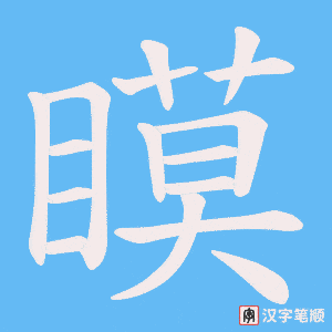 瞙字笔顺图