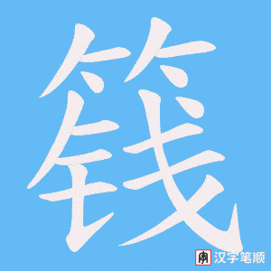 篯字笔顺图