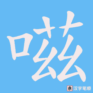 嗞字笔顺图
