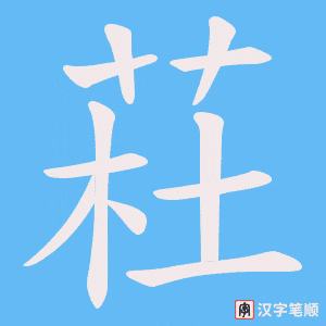 荰字笔顺图