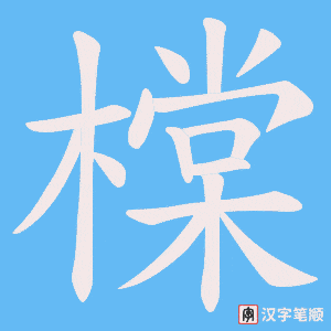 橖字笔顺图