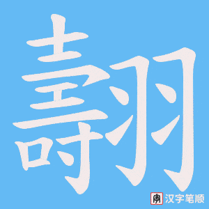 翿字笔顺图