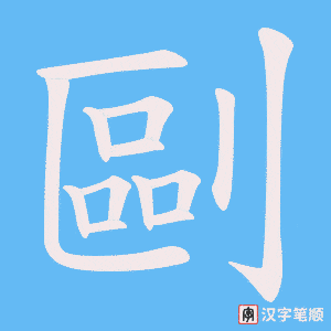 剾字笔顺图