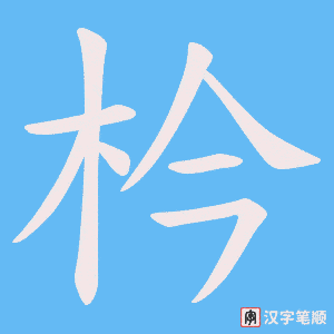 枔字笔顺图