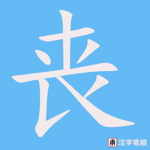 丧字笔顺图