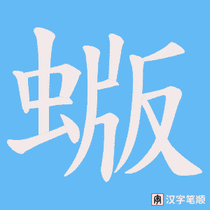 蝂字笔顺图